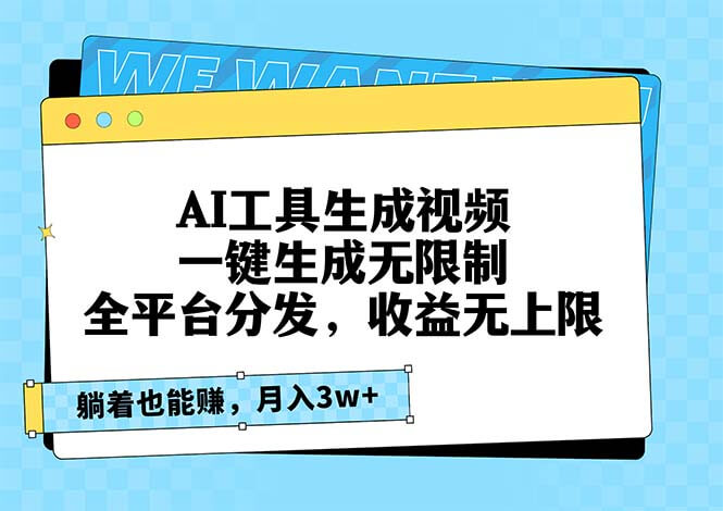 （13324期）AI工具生成视频，一键生成无限制，全平台分发，收益无上限，躺着也能赚 中创网 第1张