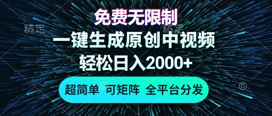 （13330期）免费无限制，AI一键生成原创中视频，轻松日入2000+，超简单，可矩阵