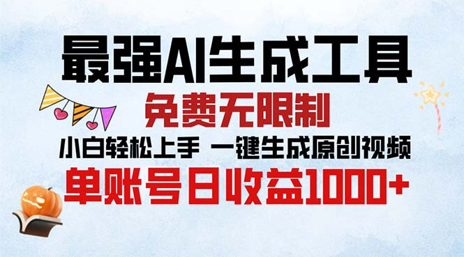 （13334期）最强AI生成工具 免费无限制 小白轻松上手一键生成原创视频 单账号日收