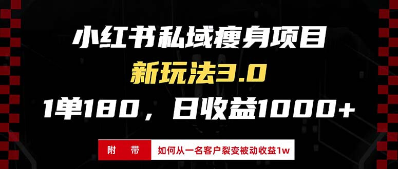 （13348期）小红书瘦身项目3.0模式，新手小白日赚收益1000+（附从一名客户裂变收益