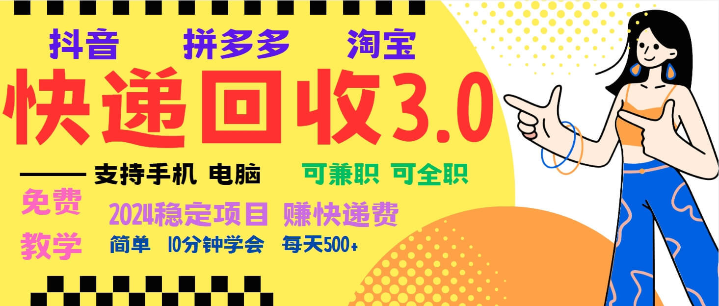 （13360期）暴利快递回收项目，多重收益玩法，新手小白也能月入5000+！可无