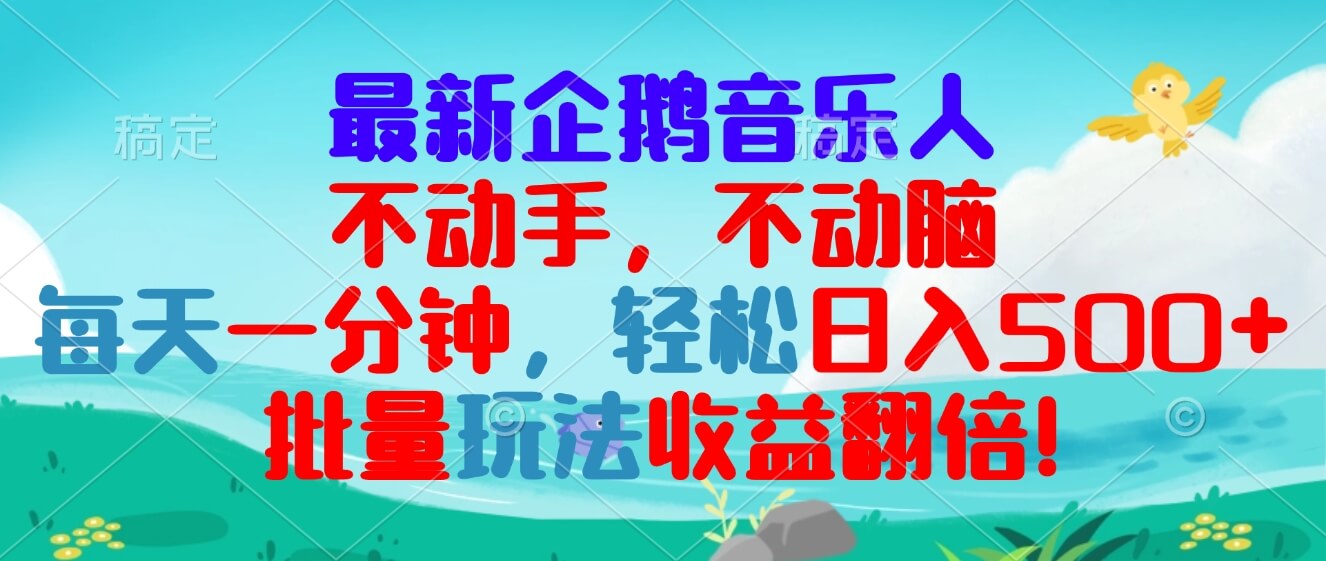 （13366期）最新企鹅音乐项目，不动手不动脑，每天一分钟，轻松日入300+，批量玩法