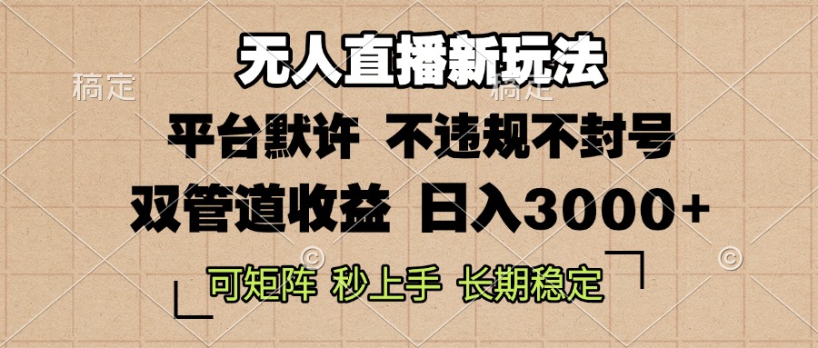 （13374期）0粉开播，无人直播新玩法，轻松日入3000+，不违规不封号，可矩阵，长期