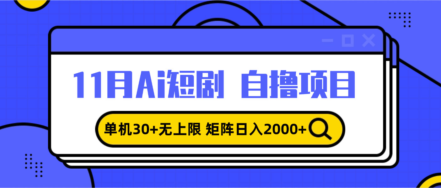 （13375期）11月ai短剧自撸，单机30+无上限，矩阵日入2000+，小白轻松上手