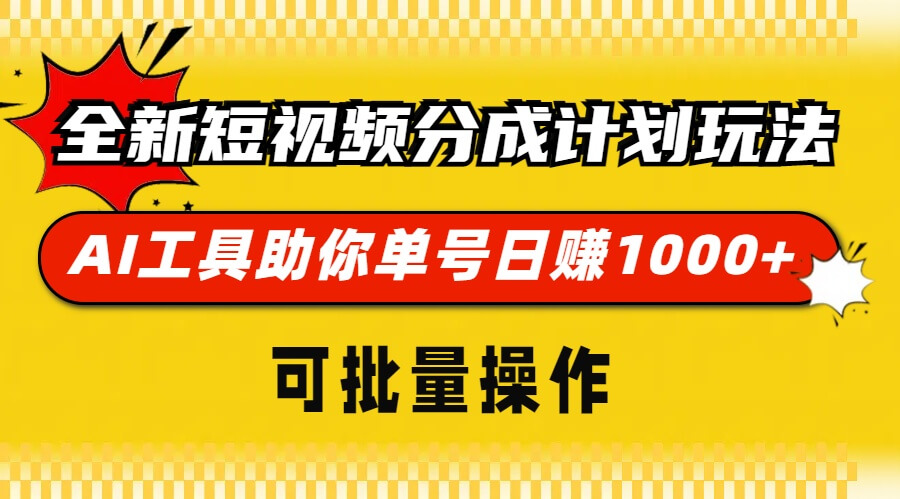 （13378期）全新短视频分成计划玩法，AI 工具助你单号日赚 1000+，可批量操作