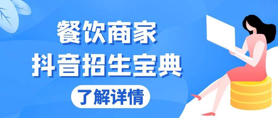 （13381期）餐饮商家抖音招生宝典：从账号搭建到Dou+投放，掌握招生与变现秘诀 中创网 第1张