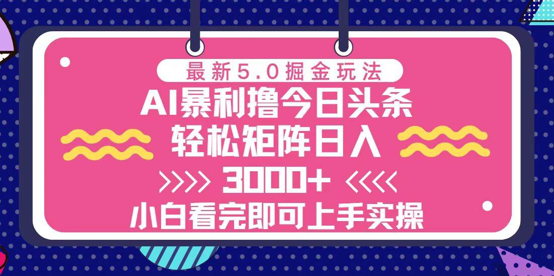 （13398期）今日头条最新5.0掘金玩法，轻松矩阵日入3000+ 中创网 第1张