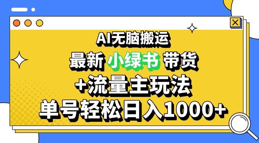 （13397期）2024最新公众号+小绿书带货3.0玩法，AI无脑搬运，3分钟一篇图文 日入1000+ 中创网 第1张