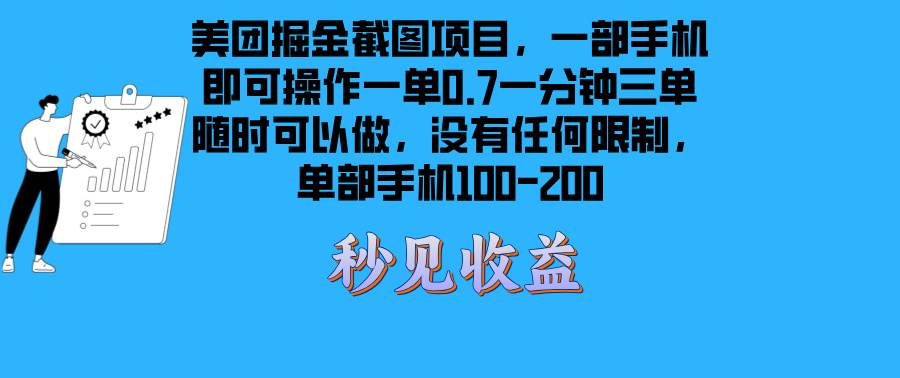 （13413期）美团掘金截图项目一部手机就可以做没有时间限制 一部手机日入100-200 中创网 第1张