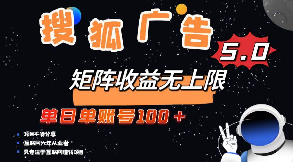 （13409期）搜狐广告掘金，单日单账号100+，可无限放大 中创网 第1张