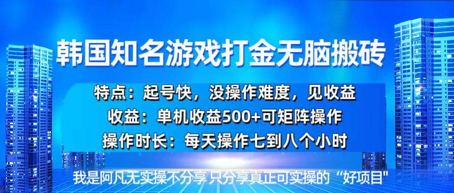 （13406期）韩国新游开荒无脑搬砖单机收益500，起号快，没操作难度 中创网 第1张