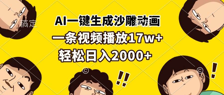 （13405期）AI一键生成沙雕动画，一条视频播放17w+，轻松日入2000+ 中创网 第1张