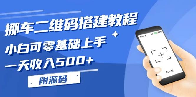 （13404期）挪车二维码搭建教程，小白可零基础上手！一天收入500+，（附源码） 中创网 第1张