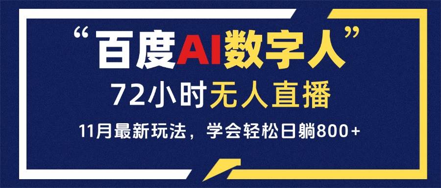 （13403期）百度AI数字人直播，24小时无人值守，小白易上手，每天轻松躺赚800+ 中创网 第1张