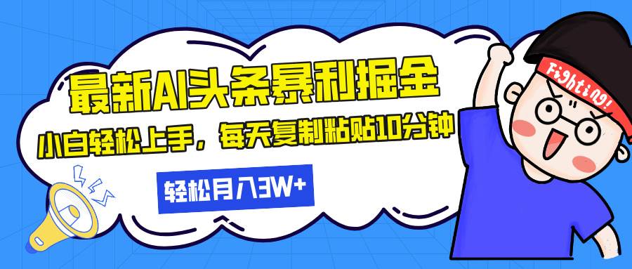 （13432期）最新头条暴利掘金，AI辅助，轻松矩阵，每天复制粘贴10分钟，轻松月入30... 中创网 第1张