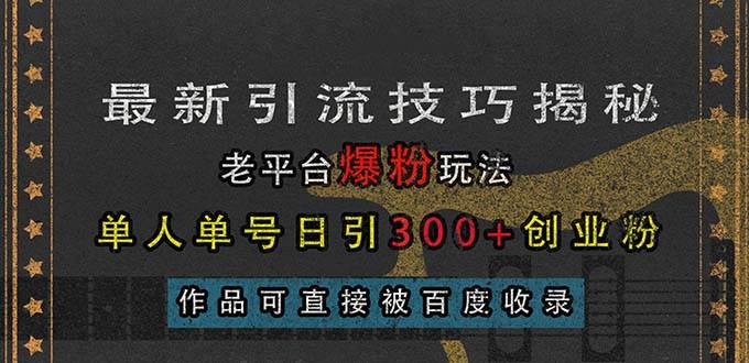 （13445期）最新引流技巧揭秘，老平台爆粉玩法，单人单号日引300+创业粉，作品可直... 中创网 第1张