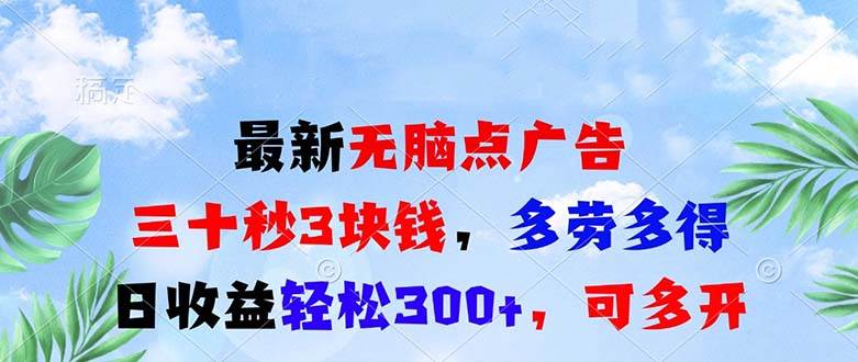 （13448期）最新无脑点广告，三十秒3块钱，多劳多得，日收益轻松300+，可多开！