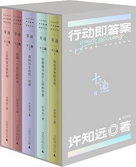 《十三邀Ⅱ：行动即答案》pdf电子书下载