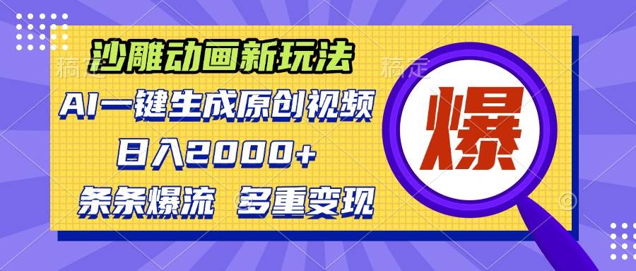 （13469期）沙雕动画新玩法，AI一键生成原创视频，条条爆流，日入2000+，多重变现方式 中创网 第1张