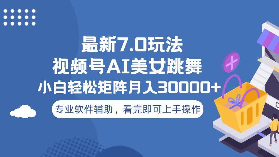 （13477期）视频号最新7.0玩法，当天起号小白也能轻松月入30000+ 中创网 第1张