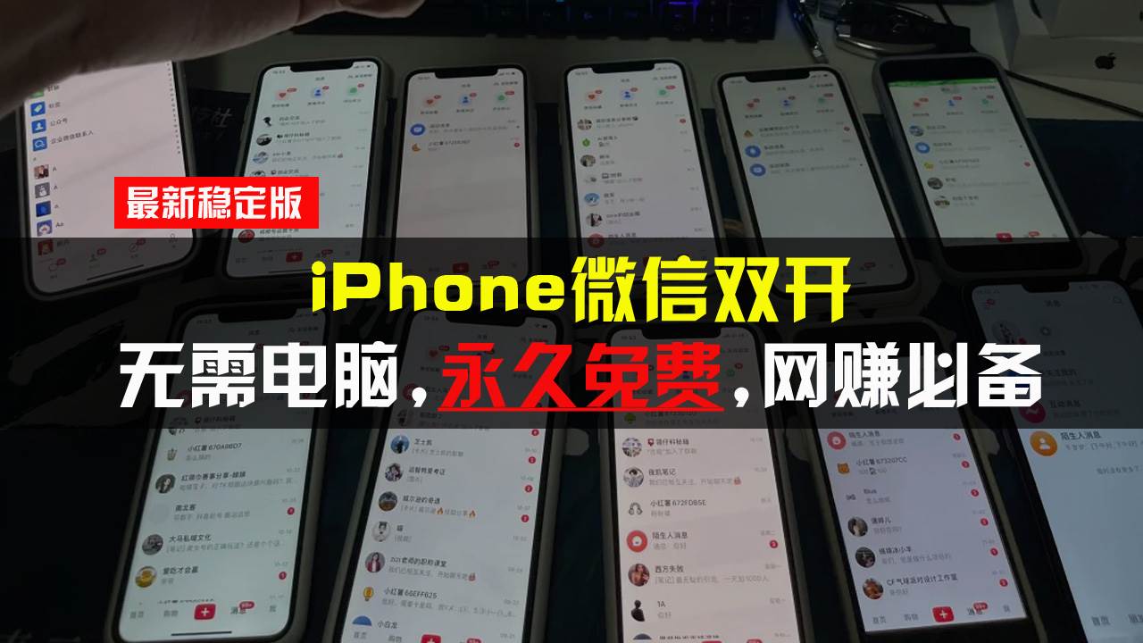 （13487期）iPhone微信双开无需电脑永久免费，适用所有iPhone手机 中创网 第1张