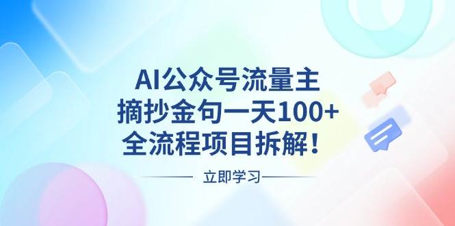 （13486期）AI公众号流量主，摘抄金句一天100+，全流程项目拆解！ 中创网 第1张