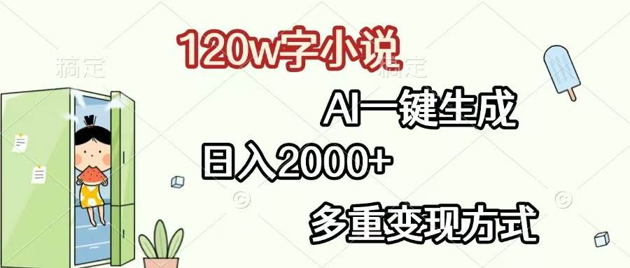 （13485期）120w字小说，AI一键生成，日入2000+，多重变现方式 中创网 第1张