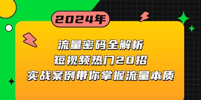 （13480期）流量密码全解析：短视频热门20招，实战案例带你掌握流量本质 中创网 第1张