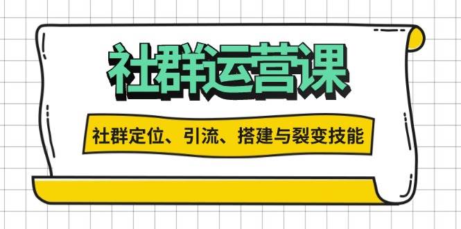 （13479期）社群运营打卡计划：解锁社群定位、引流、搭建与裂变技能 中创网 第1张