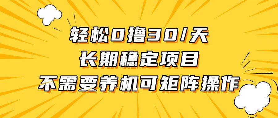 （13499期）轻松撸30+/天，无需养鸡 ，无需投入，长期稳定，做就赚！ 中创网 第1张