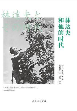 《林达夫和他的时代》pdf电子书下载 pdf分享 第1张