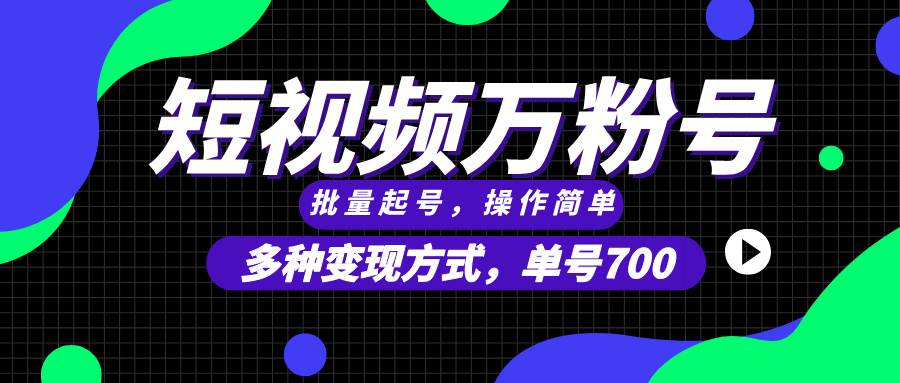 （13497期）短视频快速涨粉，批量起号，单号700，多种变现途径，可无限扩大来做。 中创网 第1张