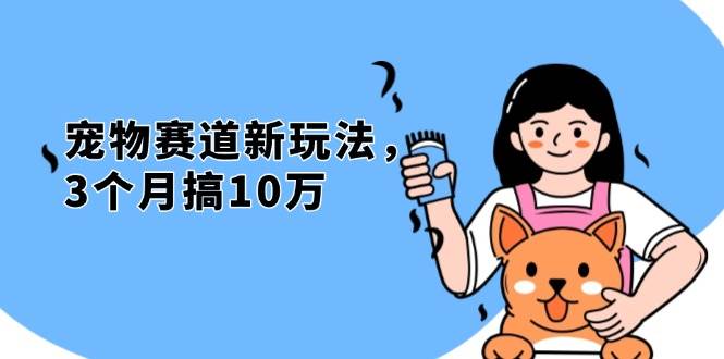 （13496期）不是市面上割韭菜的项目，宠物赛道新玩法，3个月搞10万，宠物免费送，... 中创网 第1张