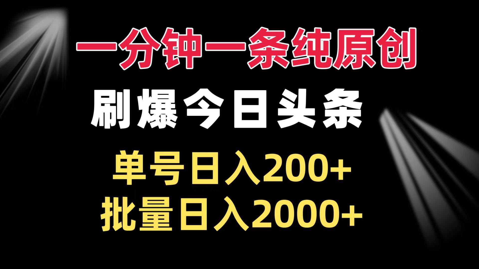 （13495期）一分钟一条纯原创 刷爆今日头条 单号日入200+ 批量日入2000+ 中创网 第1张