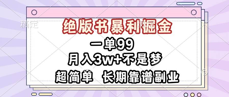 （13493期）一单99，绝版书暴利掘金，超简单，月入3w+不是梦，长期靠谱副业 中创网 第1张