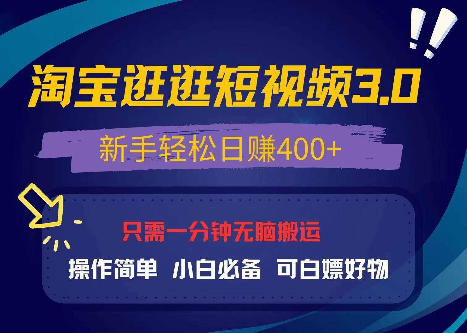 （13508期）最新淘宝逛逛视频3.0，操作简单，新手轻松日赚400+，可白嫖好物，小白... 中创网 第1张