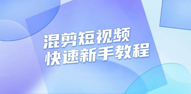 （13504期）混剪短视频快速新手教程，实战剪辑千川的一个投流视频，过审过原创 中创网 第1张