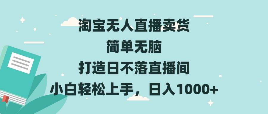 （13502期）淘宝无人直播卖货 简单无脑 打造日不落直播间 小白轻松上手，日入1000+ 中创网 第1张