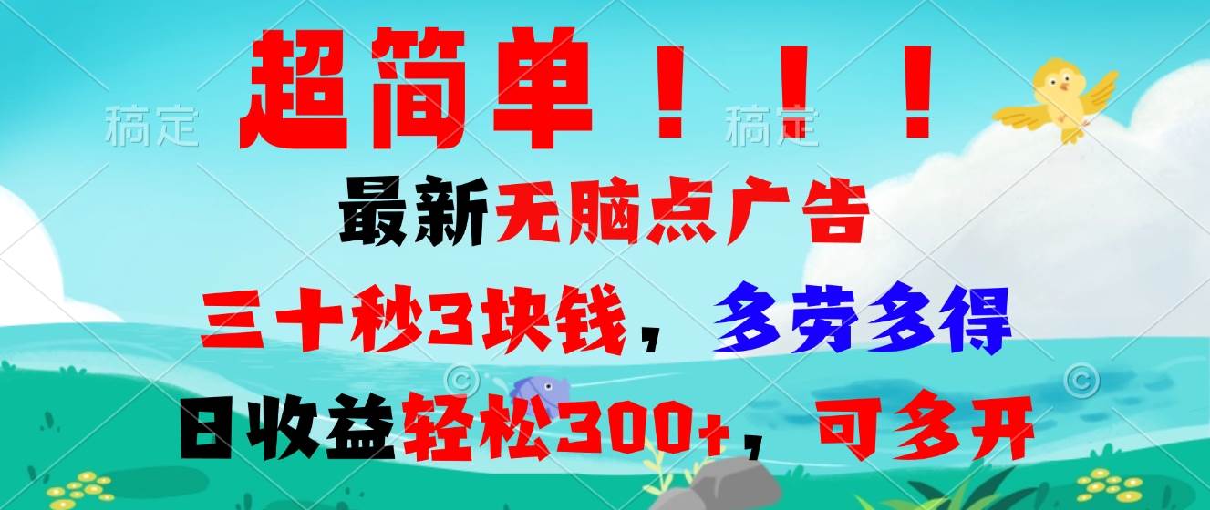 （13549期）超简单最新无脑点广告项目，三十秒3块钱，多劳多得，日收益轻松300+，... 中创网 第1张