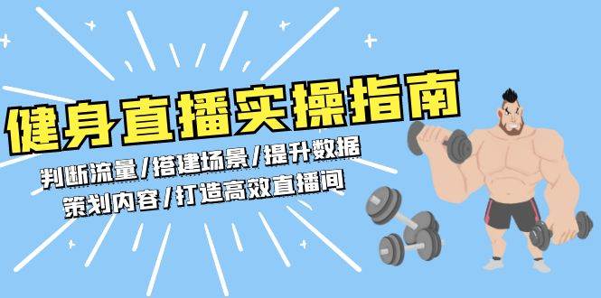 （13545期）健身直播实操指南：判断流量/搭建场景/提升数据/策划内容/打造高效直播间 中创网 第1张