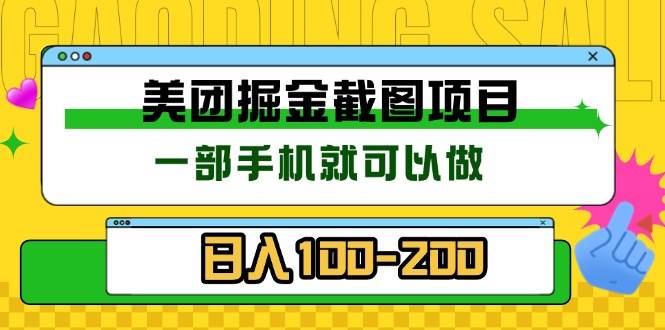 （13543期）美团酒店截图标注员 有手机就可以做佣金秒结 没有限制 中创网 第1张