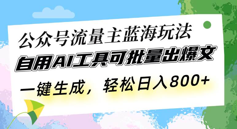 （13570期）公众号流量主蓝海玩法 自用AI工具可批量出爆文，一键生成，轻松日入800 中创网 第1张