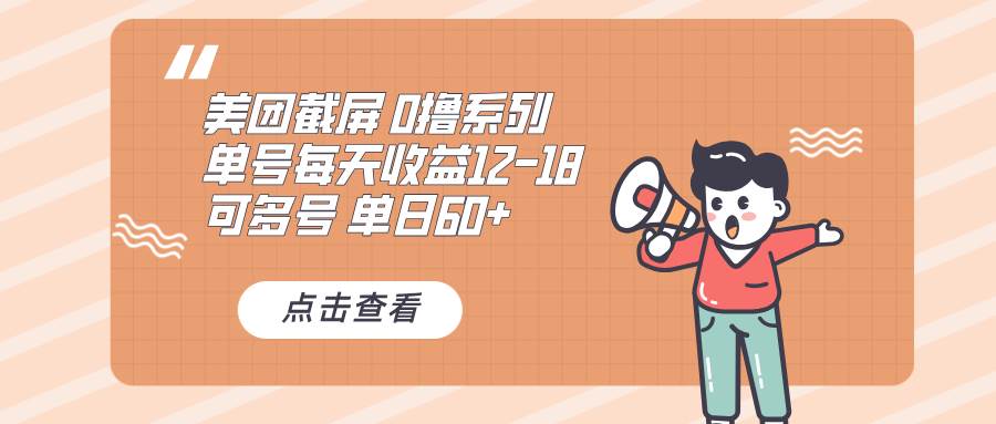 （13569期）0撸系列 美团截屏 单号12-18 单日60+ 可批量 中创网 第1张