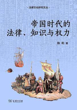 《帝国时代的法律、知识与权力》pdf电子书下载