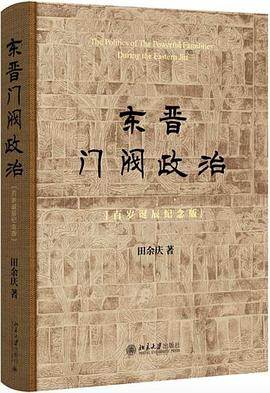 《东晋门阀政治》pdf电子书下载