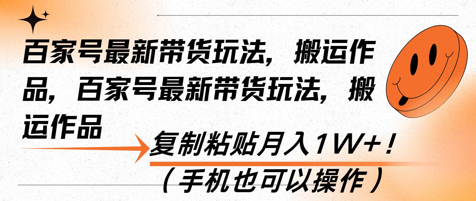 （13580期）百家号最新带货玩法，搬运作品，复制粘贴月入1W+！（手机也可以操作） 中创网 第1张