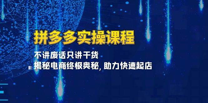 （13577期）拼多多实操课程：不讲废话只讲干货, 揭秘电商终极奥秘,助力快速起店 中创网 第1张