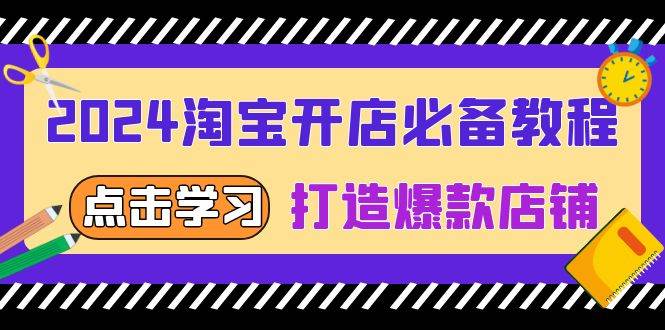 （13576期）2024淘宝开店必备教程，从选趋势词到全店动销，打造爆款店铺 中创网 第1张