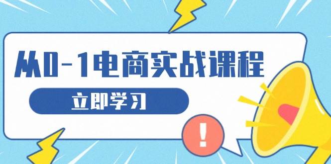 （13594期）从零做电商实战课程，教你如何获取访客、选品布局，搭建基础运营团队 中创网 第1张