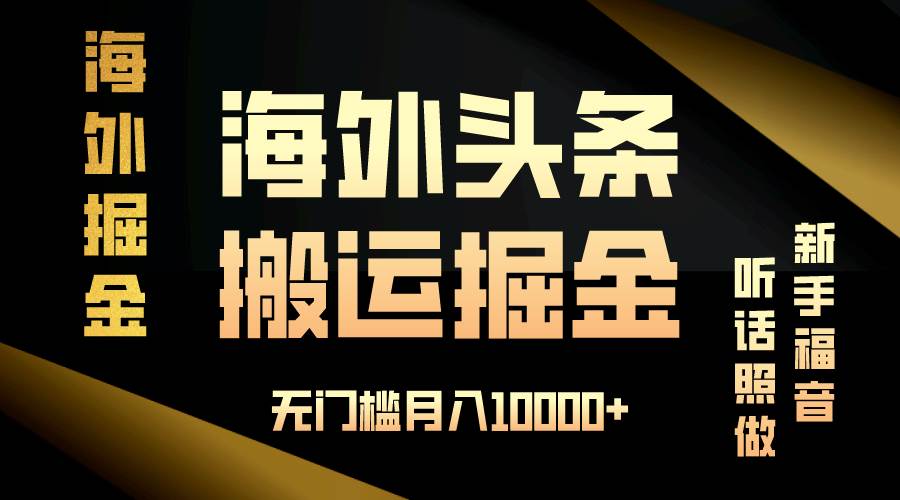 （13602期）海外头条搬运发帖，新手福音，听话照做，无门槛月入10000+ 中创网 第1张